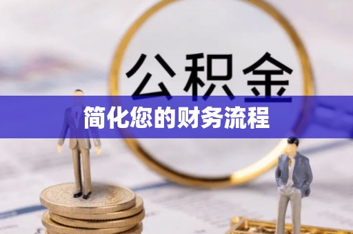 达州简化您的财务流程