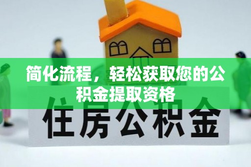 达州简化流程，轻松获取您的公积金提取资格