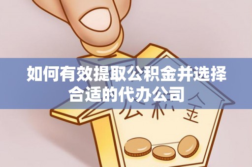 达州如何有效提取公积金并选择合适的代办公司