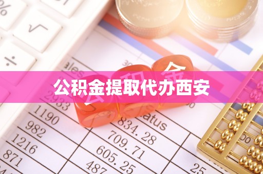 达州公积金提取代办西安
