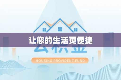 达州让您的生活更便捷