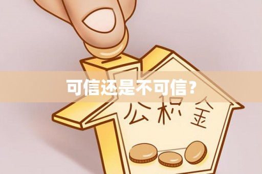 达州可信还是不可信？