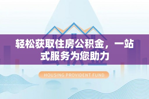 达州轻松获取住房公积金，一站式服务为您助力