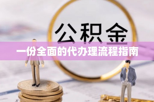 达州一份全面的代办理流程指南