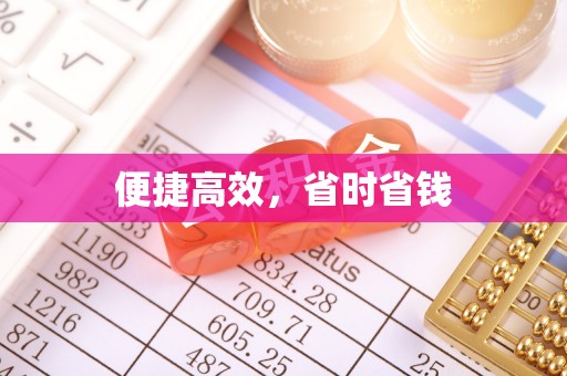 达州便捷高效，省时省钱