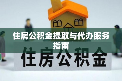 达州住房公积金提取与代办服务指南