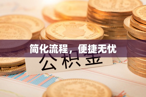 达州简化流程，便捷无忧