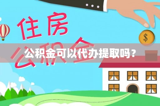 达州公积金可以代办提取吗？