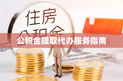 达州公积金提取代办服务指南