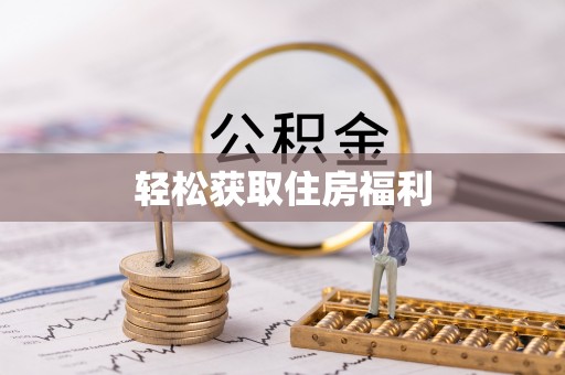 达州轻松获取住房福利