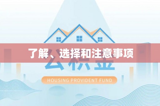 达州了解、选择和注意事项