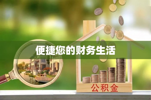 达州便捷您的财务生活
