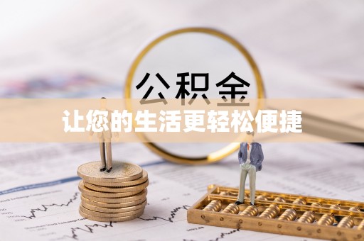 达州让您的生活更轻松便捷