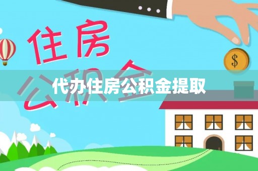 达州代办住房公积金提取