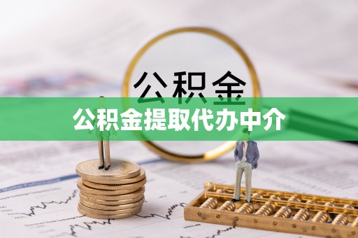 达州公积金提取代办中介