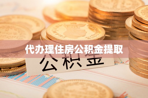 达州代办理住房公积金提取