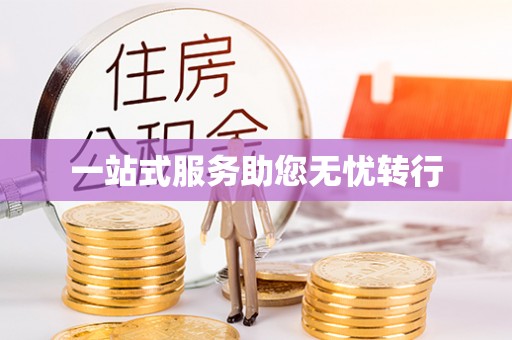达州一站式服务助您无忧转行