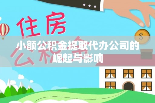 达州小额公积金提取代办公司的崛起与影响