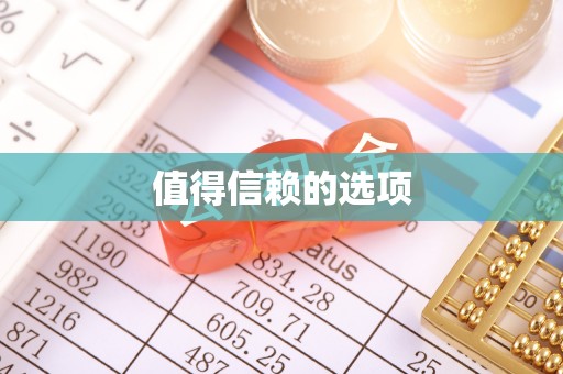 达州值得信赖的选项