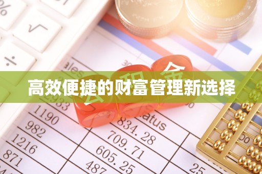 达州高效便捷的财富管理新选择