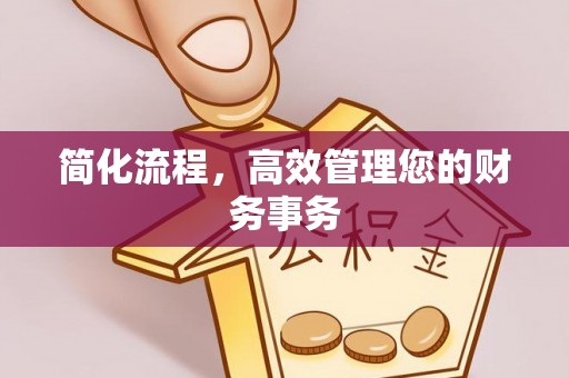 达州简化流程，高效管理您的财务事务