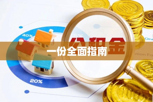 达州一份全面指南