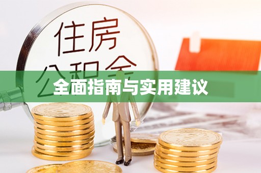 达州全面指南与实用建议