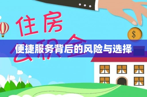 达州便捷服务背后的风险与选择