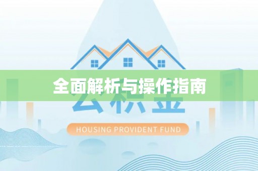 达州全面解析与操作指南