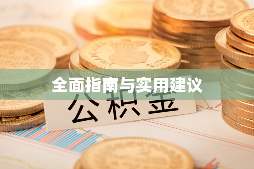 达州全面指南与实用建议