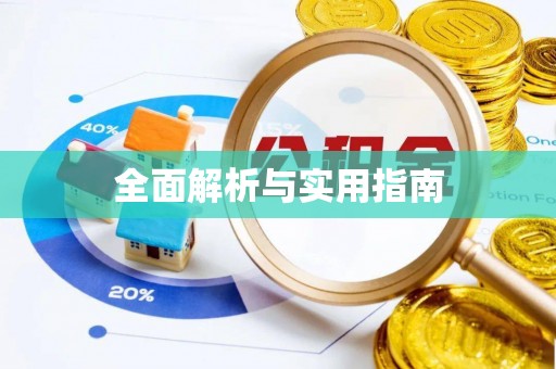 达州全面解析与实用指南
