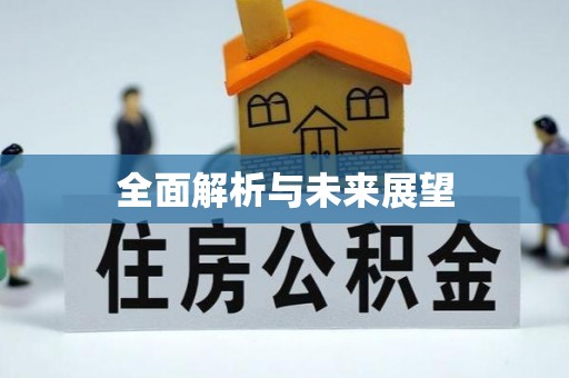 达州全面解析与未来展望