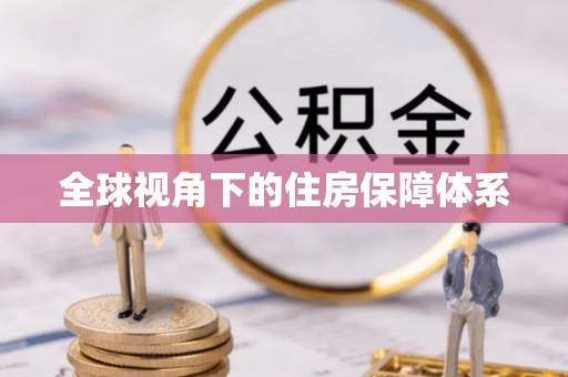 达州全球视角下的住房保障体系