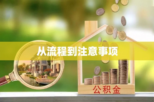 达州从流程到注意事项