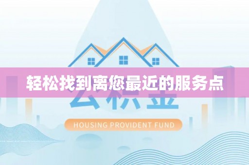 达州轻松找到离您最近的服务点