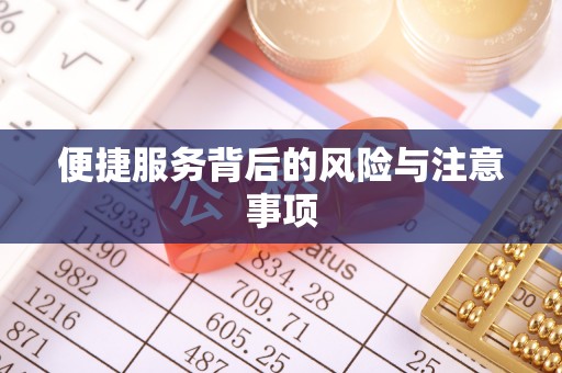 达州便捷服务背后的风险与注意事项