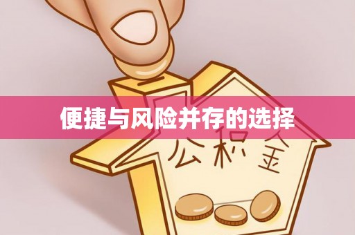 达州便捷与风险并存的选择
