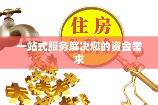达州一站式服务解决您的资金需求
