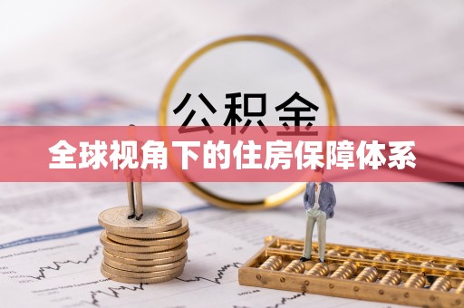 达州全球视角下的住房保障体系