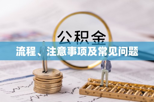 达州流程、注意事项及常见问题