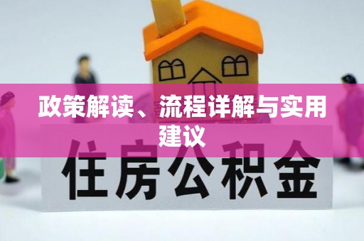 达州政策解读、流程详解与实用建议