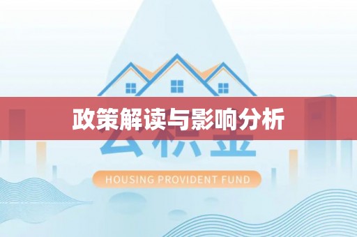 达州政策解读与影响分析