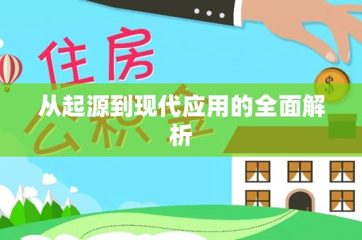 达州从起源到现代应用的全面解析