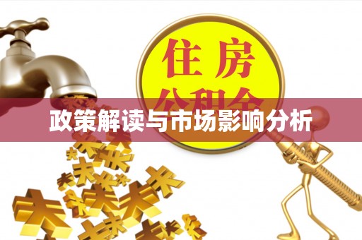 达州政策解读与市场影响分析
