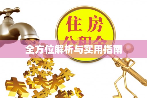 达州全方位解析与实用指南
