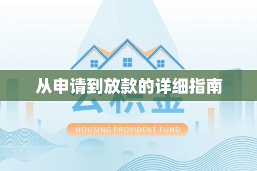 达州从申请到放款的详细指南