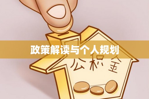 达州政策解读与个人规划
