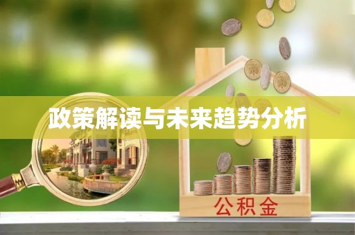 达州政策解读与未来趋势分析
