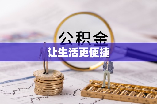 达州让生活更便捷