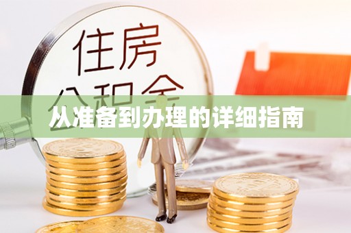 达州从准备到办理的详细指南